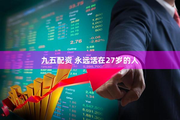 九五配资 永远活在27岁的人