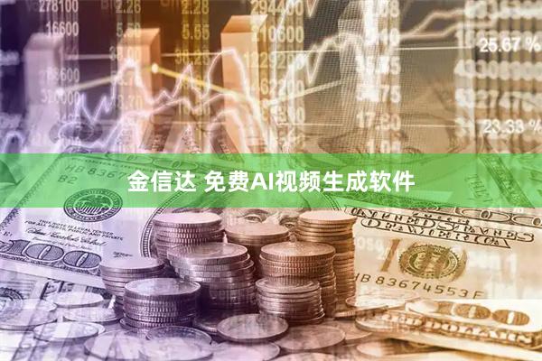 金信达 免费AI视频生成软件