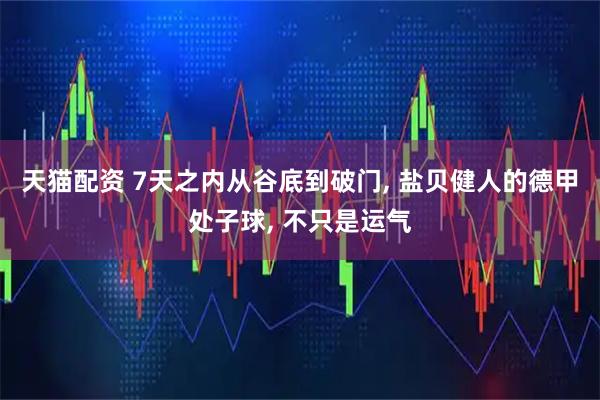 天猫配资 7天之内从谷底到破门, 盐贝健人的德甲处子球, 不只是运气