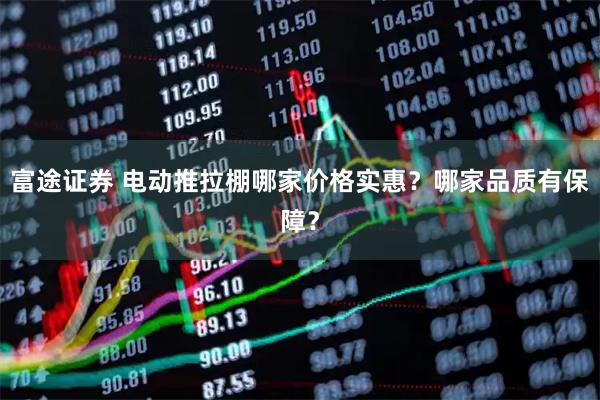 富途证券 电动推拉棚哪家价格实惠？哪家品质有保障？