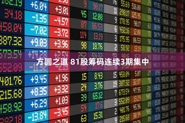 方圆之道 81股筹码连续3期集中