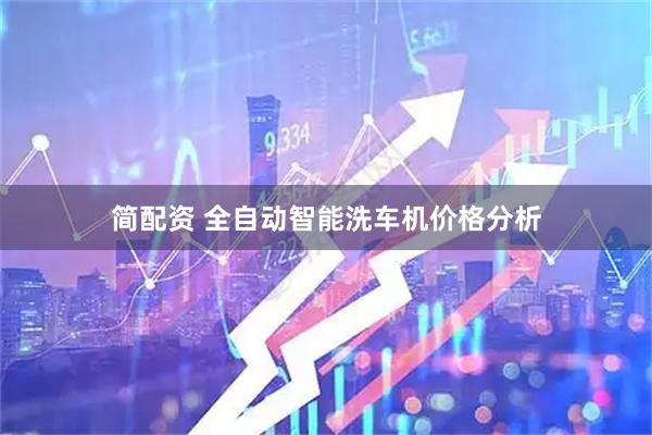 简配资 全自动智能洗车机价格分析